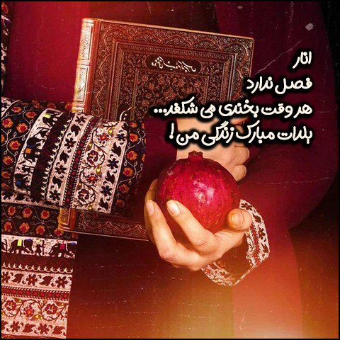  عکس تبریک شب یلدا عاشقانه