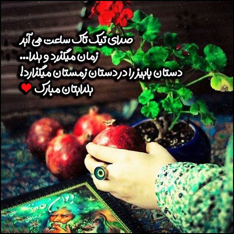  عکس تبریک شب یلدا عاشقانه