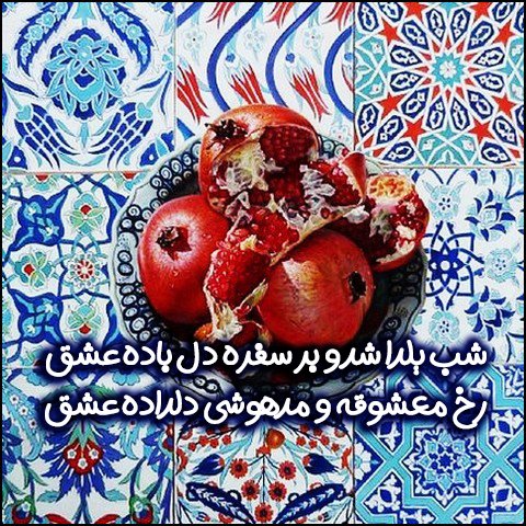  عکس تبریک شب یلدا عاشقانه