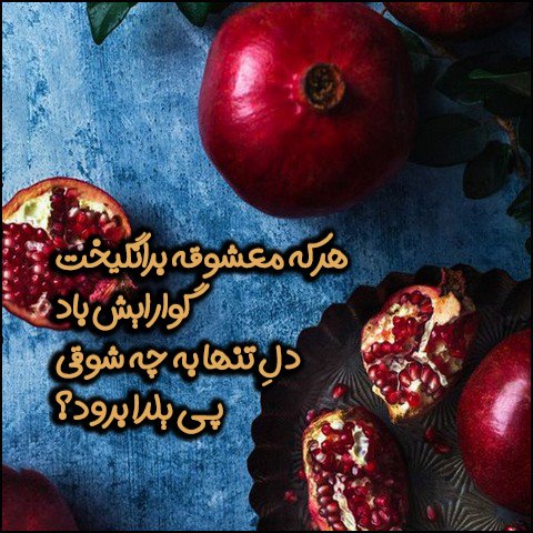  عکس تبریک شب یلدا عاشقانه