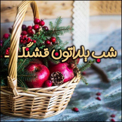  عکس تبریک شب یلدا عاشقانه