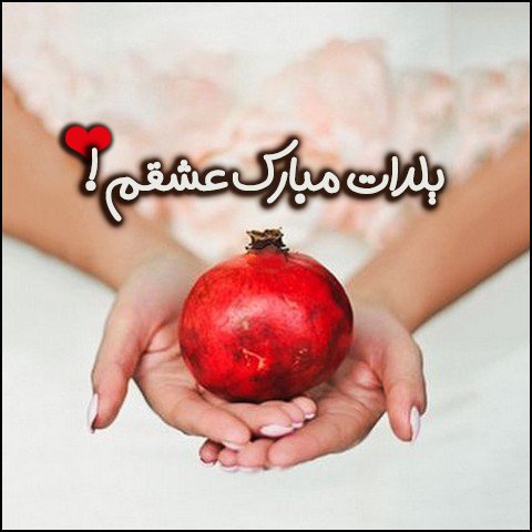  عکس تبریک شب یلدا عاشقانه