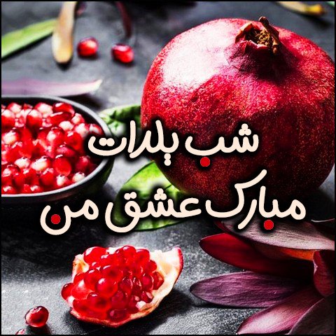  عکس تبریک شب یلدا عاشقانه
