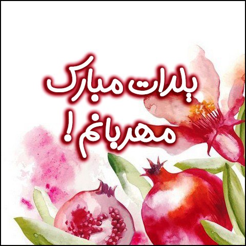  عکس تبریک شب یلدا عاشقانه