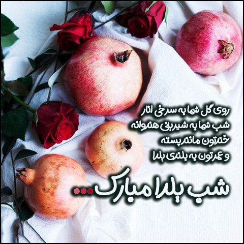  عکس تبریک شب یلدا عاشقانه