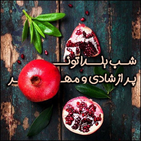  عکس تبریک شب یلدا عاشقانه