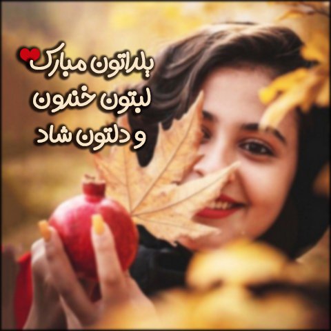  عکس تبریک شب یلدا عاشقانه