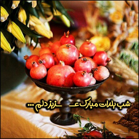  عکس تبریک شب یلدا عاشقانه