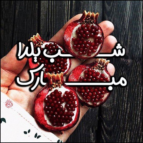  عکس تبریک شب یلدا عاشقانه