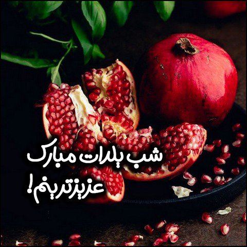  عکس تبریک شب یلدا عاشقانه
