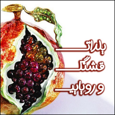  عکس تبریک شب یلدا عاشقانه