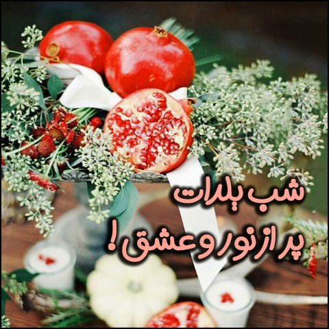  عکس تبریک شب یلدا عاشقانه