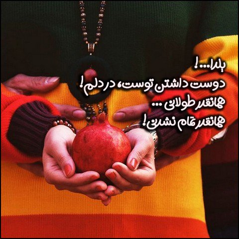  عکس تبریک شب یلدا عاشقانه