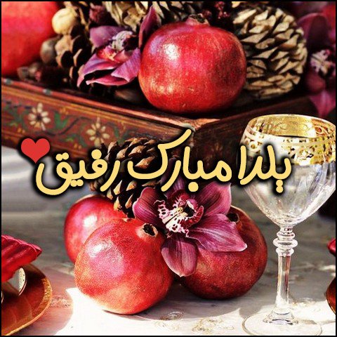  عکس تبریک شب یلدا عاشقانه