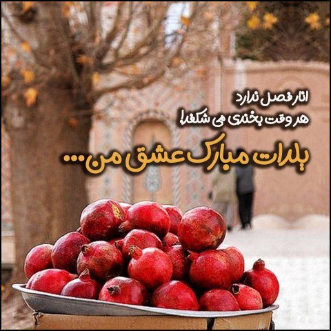  عکس تبریک شب یلدا عاشقانه