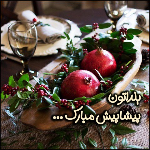  عکس تبریک شب یلدا عاشقانه