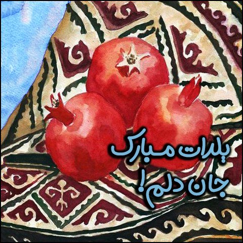  استوری عاشقانه شب یلدا