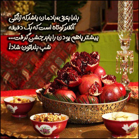  استوری عاشقانه شب یلدا