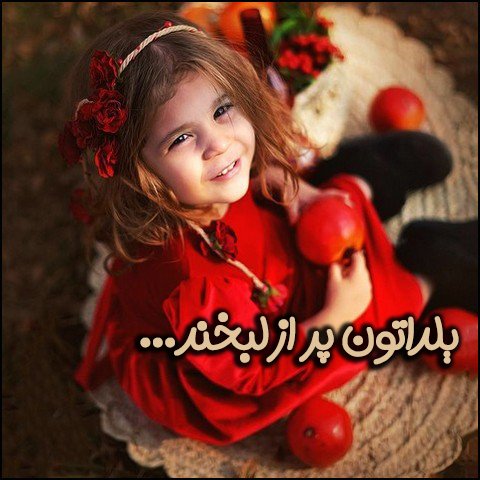  استوری عاشقانه شب یلدا