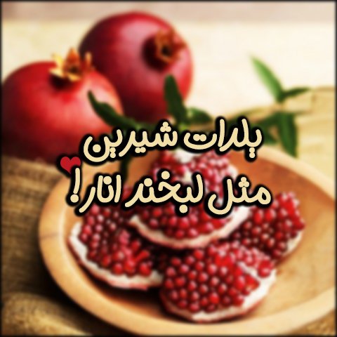  استوری عاشقانه شب یلدا