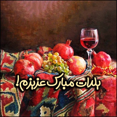  استوری عاشقانه شب یلدا