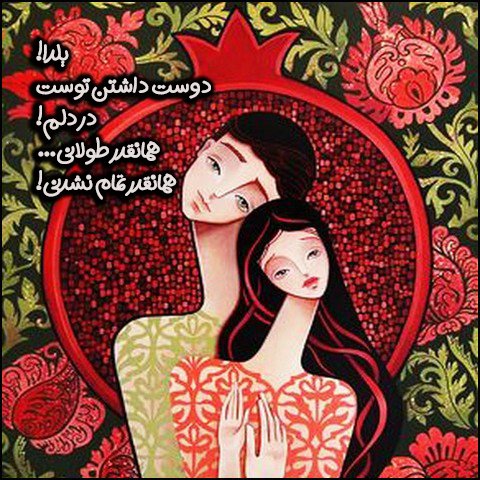  استوری عاشقانه شب یلدا