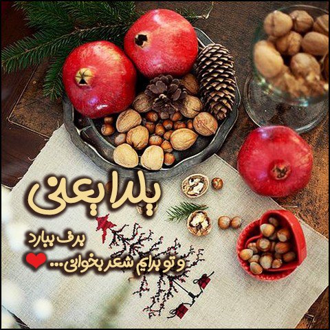  استوری عاشقانه شب یلدا