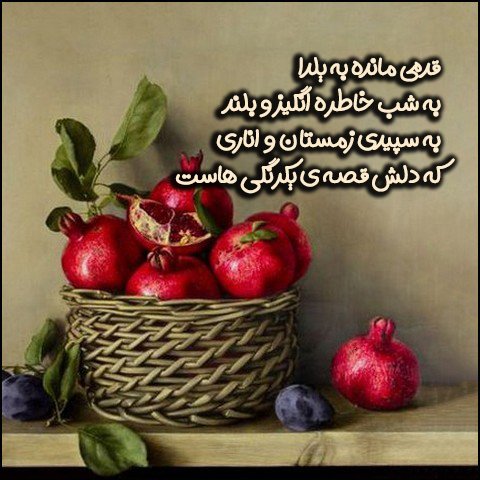  استوری عاشقانه شب یلدا