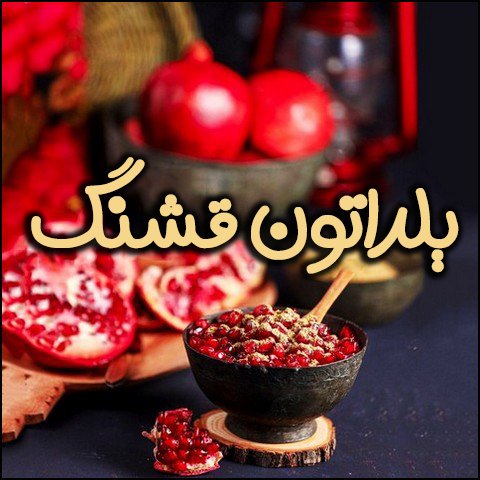  استوری عاشقانه شب یلدا