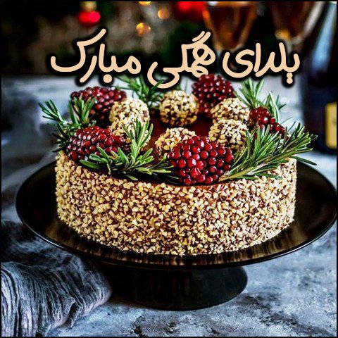 استوری عاشقانه شب یلدا