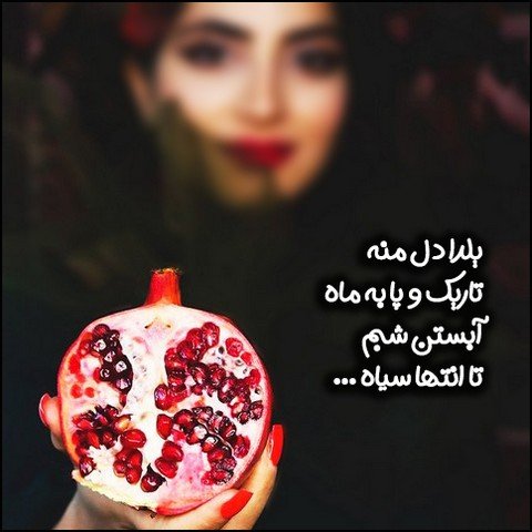  استوری عاشقانه شب یلدا