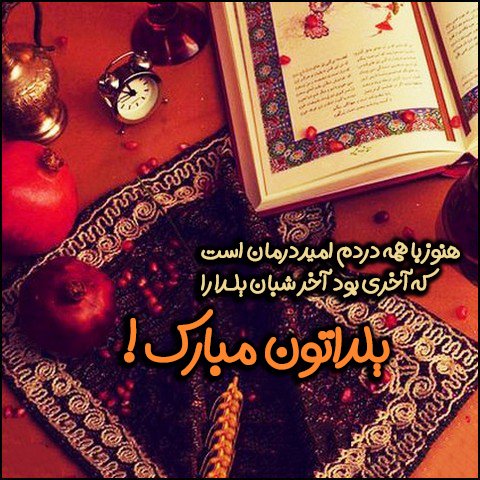  استوری عاشقانه شب یلدا