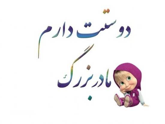 عکس مادربزرگ برای روز مادر