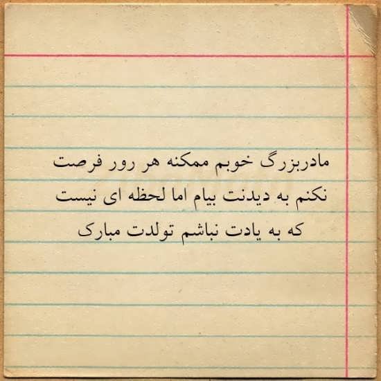  عکس مادربزرگ برای روز مادر