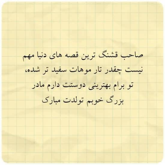  عکس مادربزرگ برای روز مادر