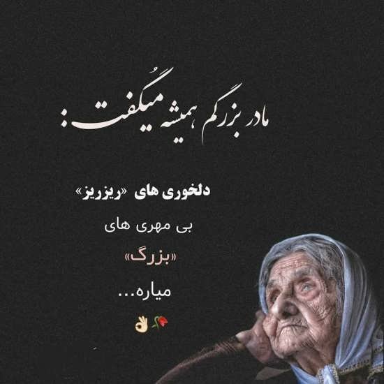  عکس مادربزرگ برای روز مادر