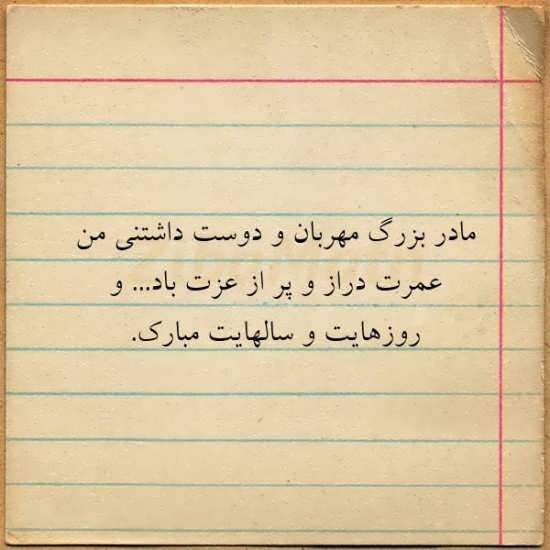  عکس مادربزرگ برای روز مادر