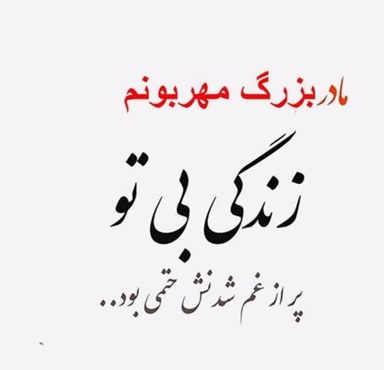  عکس مادربزرگ برای روز مادر