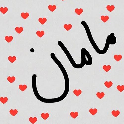  عکس روز مادر مینیمال