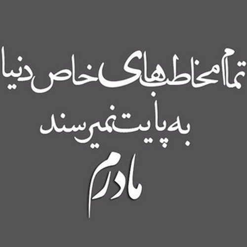  عکس روز مادر مینیمال