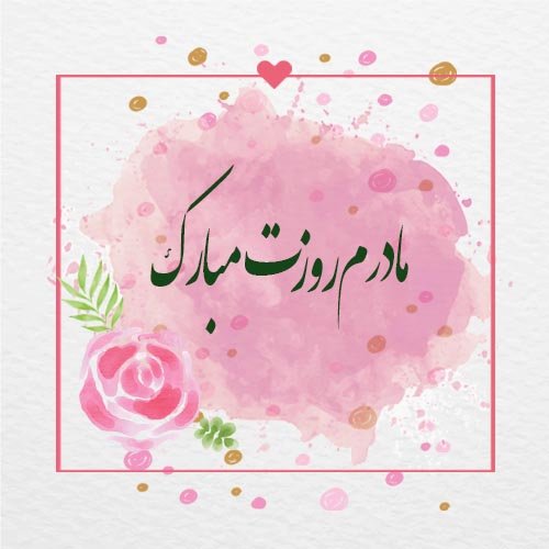  عکس روز مادر مینیمال