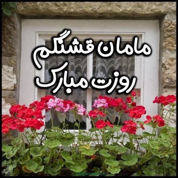  عکس روز مادر با کیفیت 4K