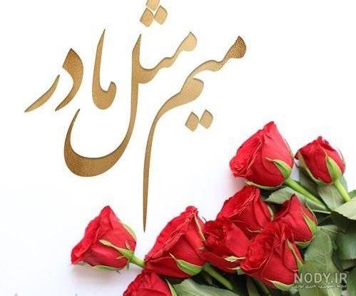 عکس روز مادر گل‌دار