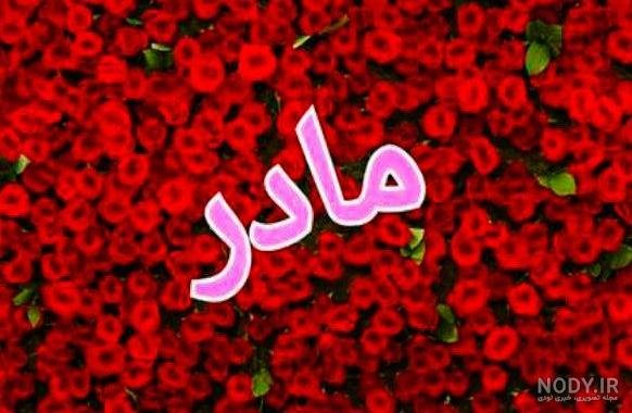  عکس روز مادر گل‌دار