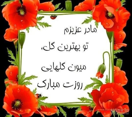  عکس روز مادر گل‌دار