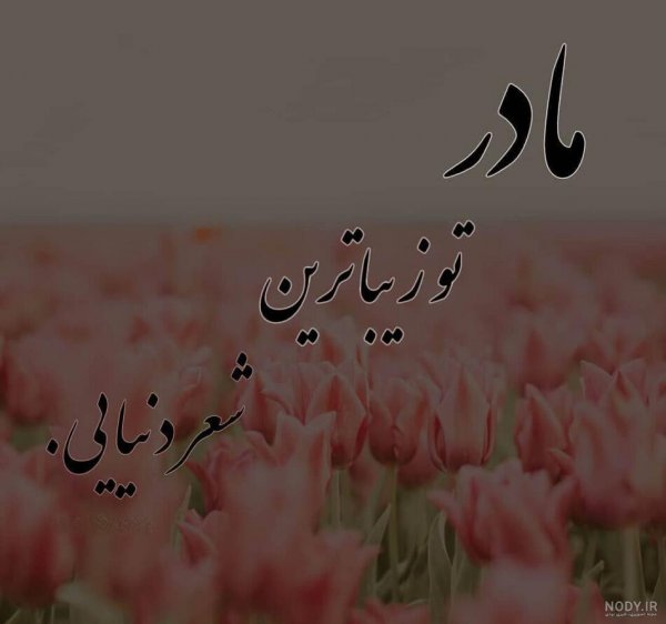  عکس روز مادر گل‌دار