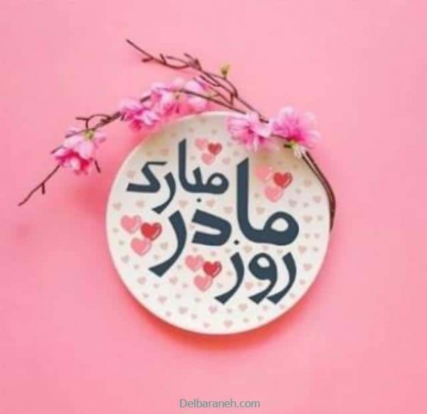  عکس روز مادر مذهبی