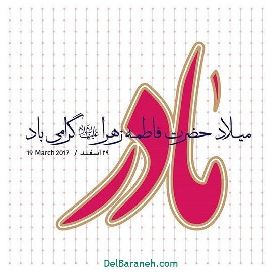  عکس روز مادر مذهبی