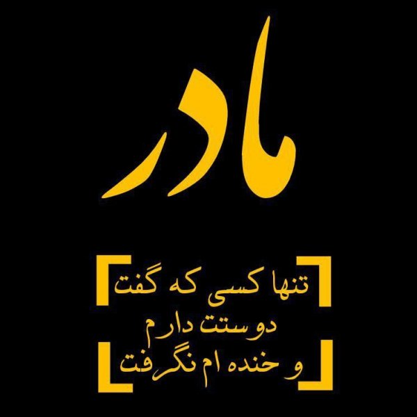 عکس روز مادر برای واتساپ