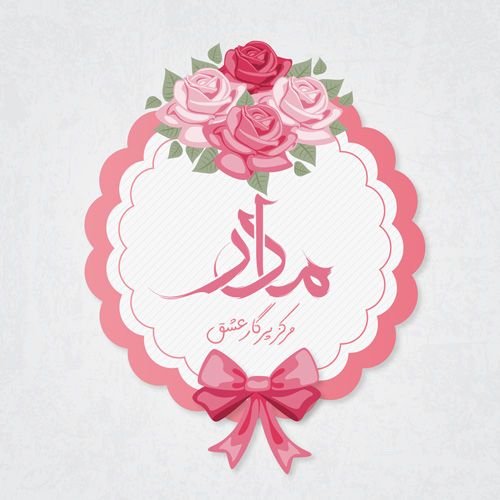  عکس روز مادر برای واتساپ